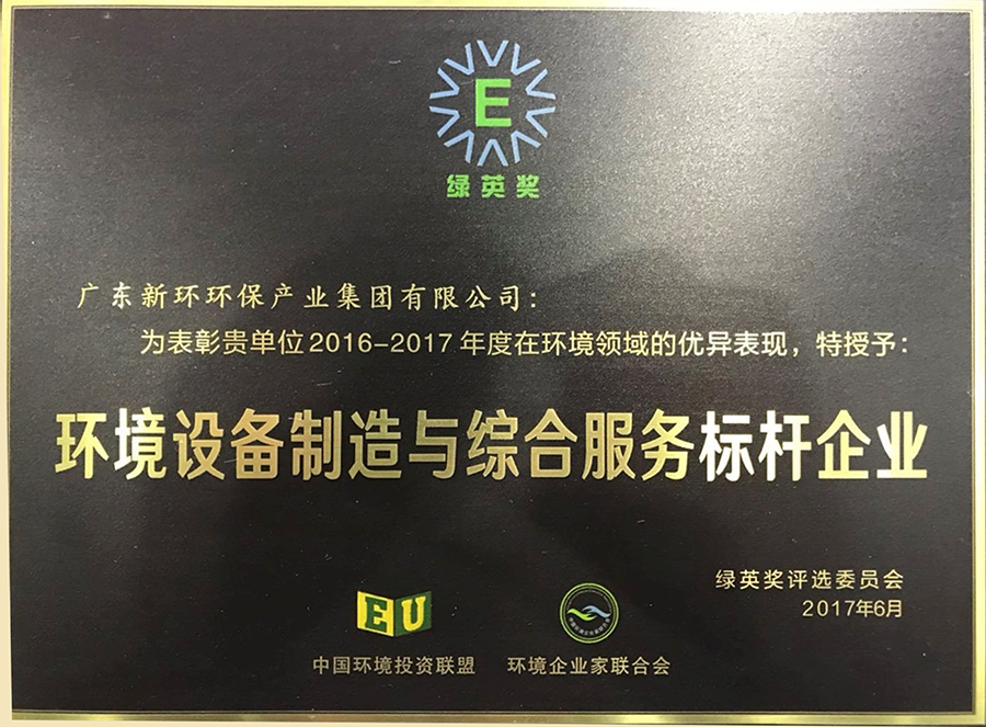 2016-2017年度綠英獎(jiǎng)環(huán)境設(shè)備制造和服務(wù)標(biāo)桿企業(yè).jpg