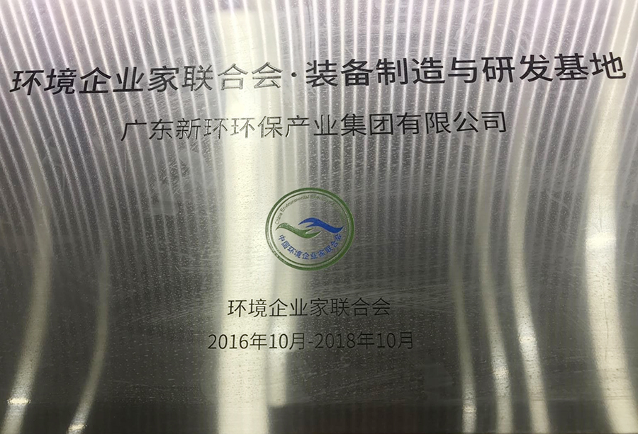 2016-2018年環(huán)境企業(yè)家聯(lián)合會裝備制造與研發(fā)基地.jpg